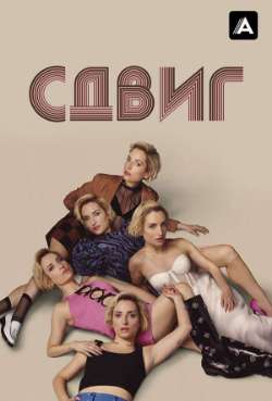Постер Сдвиг