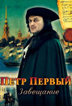Постер Петр Первый. Завещание