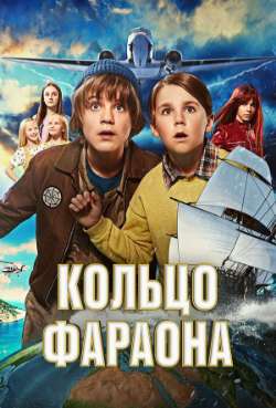 Постер Кольцо фараона