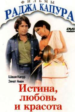 Постер Истина, любовь и красота