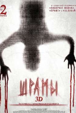 Постер Шрамы 3D