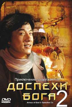 Постер Доспехи Бога 2: Операция Кондор