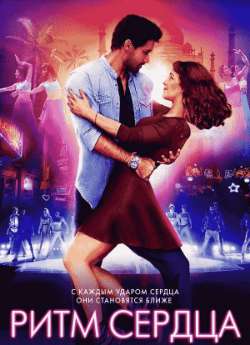 Постер Ритм сердца