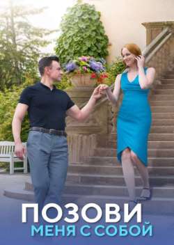 Постер Позови меня с собой