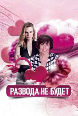 Постер Развода не будет