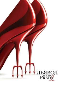 Постер Дьявол носит Prada 2 