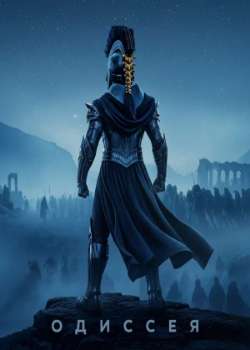 Постер Одиссея