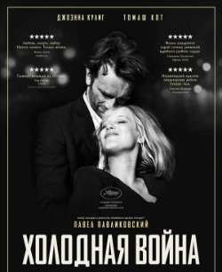 Постер Холодная война