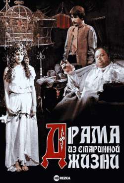 Постер Драма из старинной жизни