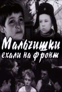 Постер Мальчишки ехали на фронт