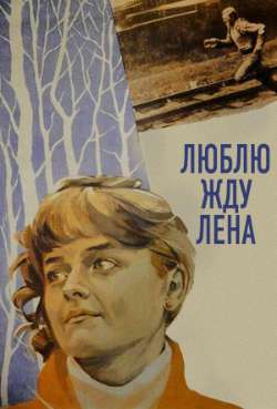 Постер Люблю. Жду. Лена
