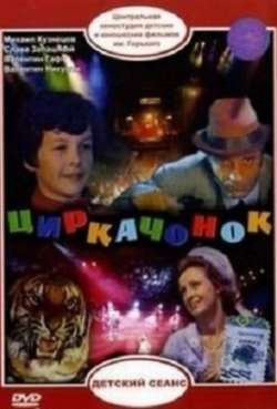 Постер Циркачонок