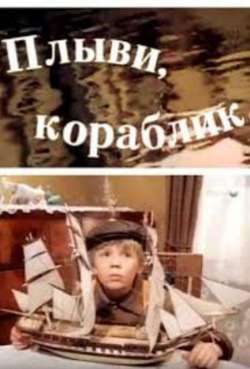 Постер Плыви, кораблик