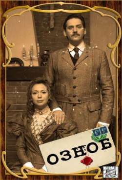 Постер Озноб