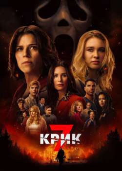 Постер Крик 7