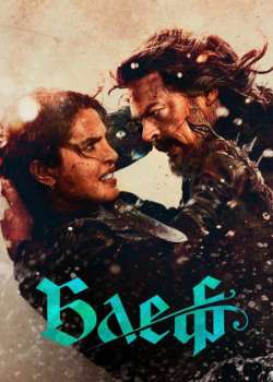 Постер Блеф