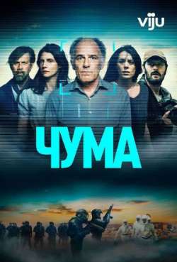 Постер Чума