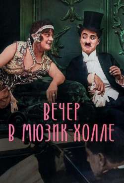 Постер Вечер в мюзик-холле