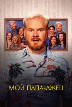 Постер Мой папа - лжец