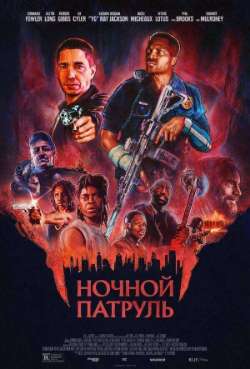 Постер Ночной патруль