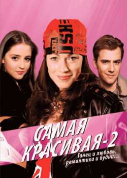 Постер Самая красивая 2