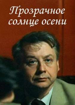 Постер Прозрачное солнце осени