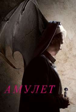 Постер Амулет