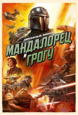Постер Мандалорец и Грогу