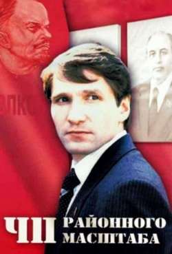 Постер ЧП районного масштаба