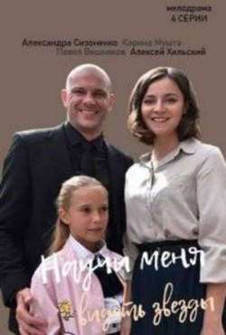 Постер Научи меня видеть звезды