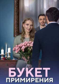 Постер Букет примирения