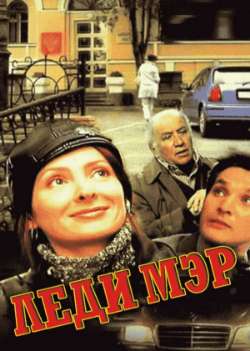 Постер Леди Мэр