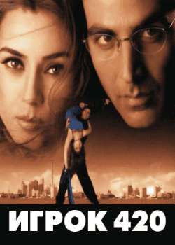 Постер Игрок 420