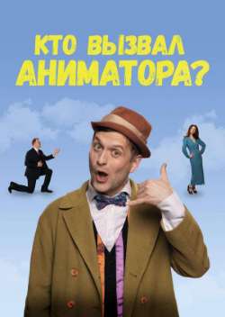 Постер Кто вызвал аниматора?