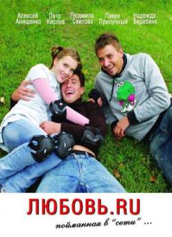 Постер Любовь.ru