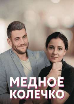 Постер Медное колечко