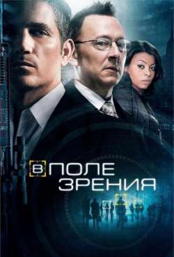Постер В поле зрения