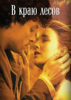 Постер В краю лесов