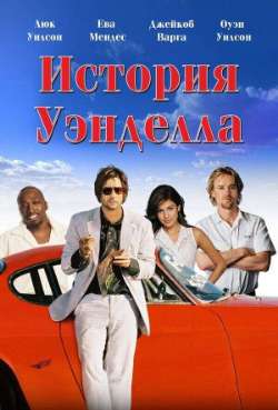 Постер История Уэнделла