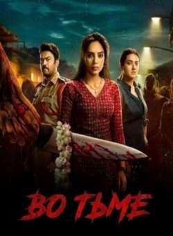 Постер Во тьме 