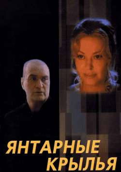 Постер Янтарные крылья