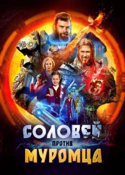 Постер Соловей против Муромца