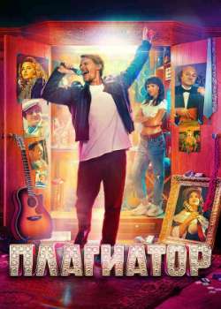 Постер Плагиатор