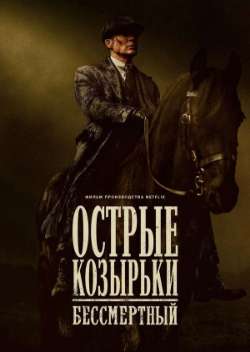 Постер Острые козырьки: Бессмертный человек