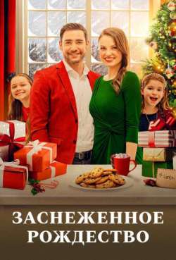 Постер Заснеженное Рождество