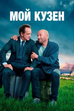 Постер Мой кузен