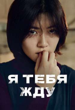 Постер Я тебя жду