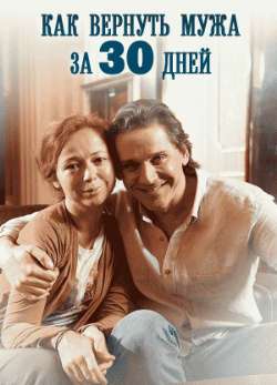 Постер Как вернуть мужа за 30 дней