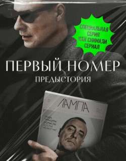 Постер Первый номер. Предыстория