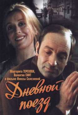 Постер Дневной поезд